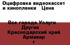 Оцифровка видеокассет и кинопленки › Цена ­ 150 - Все города Услуги » Другие   . Краснодарский край,Армавир г.